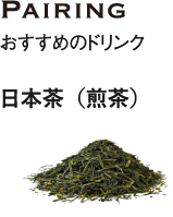 おすすめのドリンク  日本茶（煎茶）